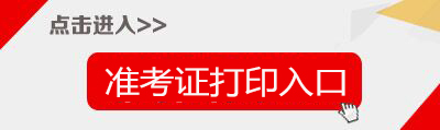 2018下半年上海教师资格证准考证打印入口-中小学教师资格考试网